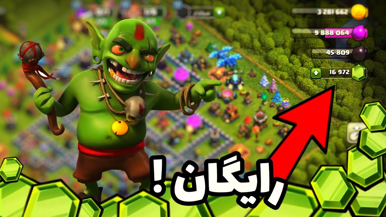 چگونه بیش از 15,000 جم رایگان در کلش آف کلنز بگیریم ( سورپرایز آخر ویدیو  )