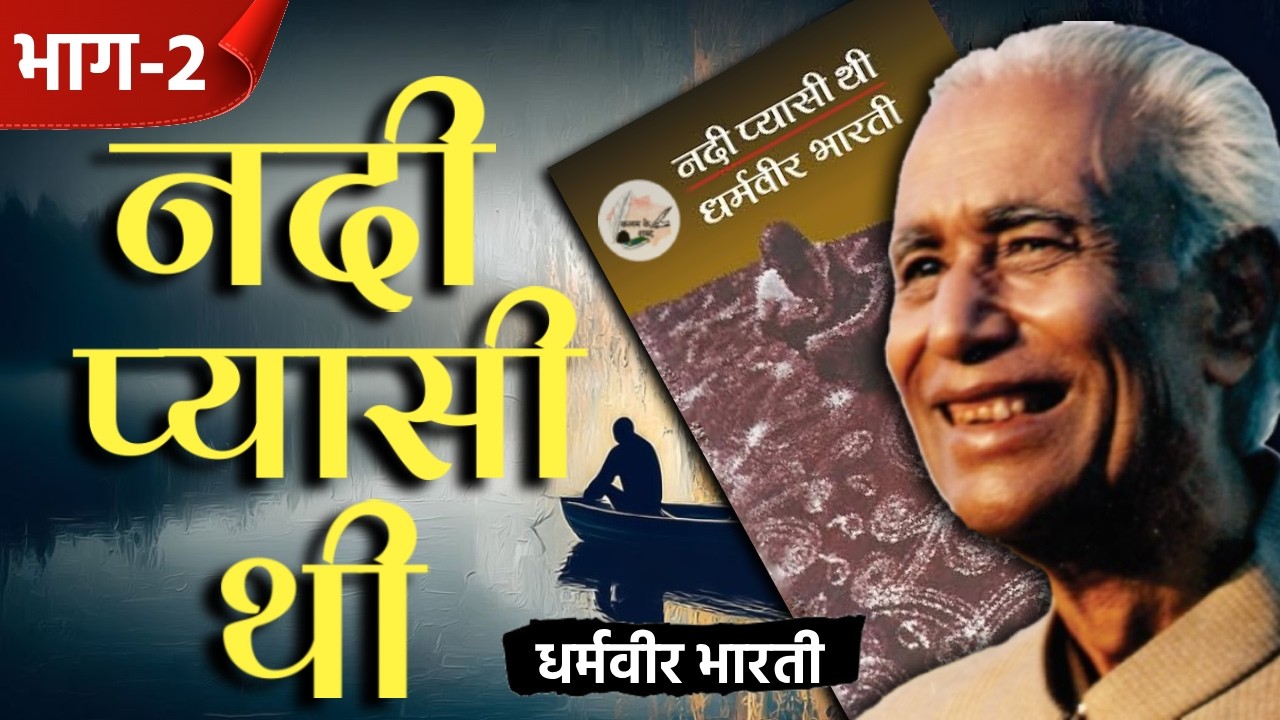 Nadi Pyasi Thi – Part 2 | धर्मवीर भारती की इस कहानी का सबसे रहस्यमयी हिस्सा!