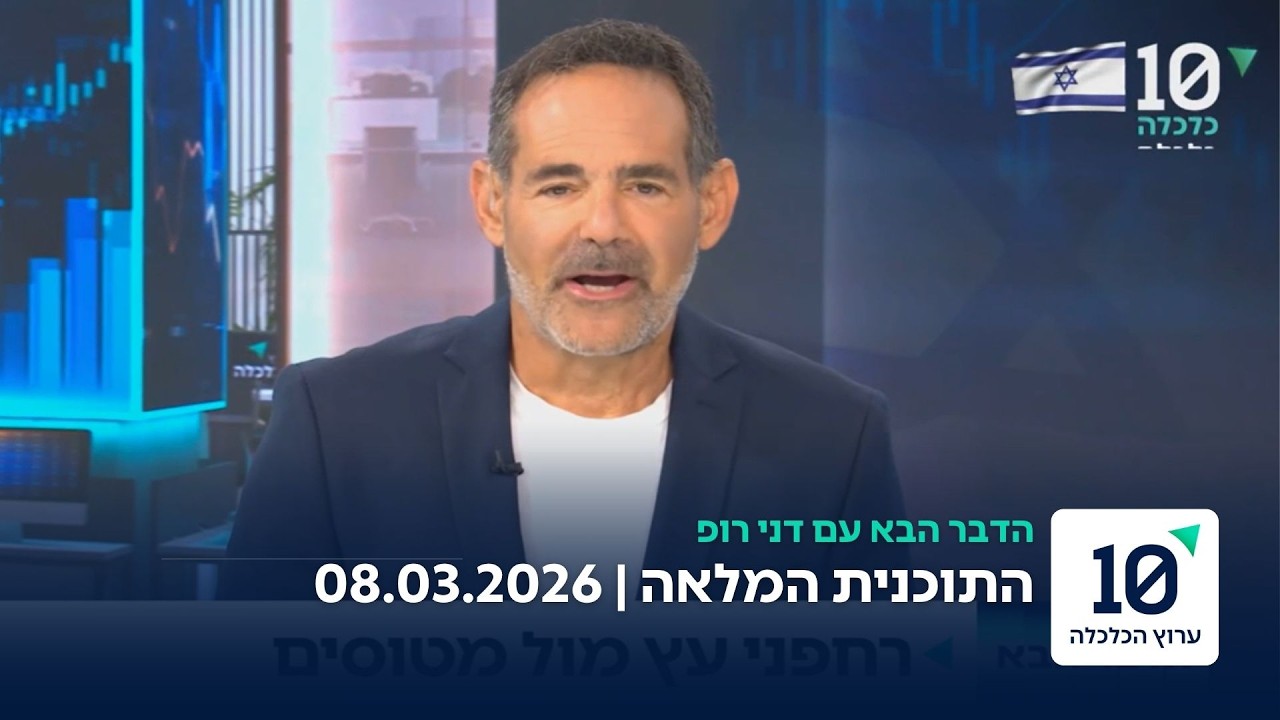 הדבר הבא עם דני רופ - התוכנית המלאה 08.03.26