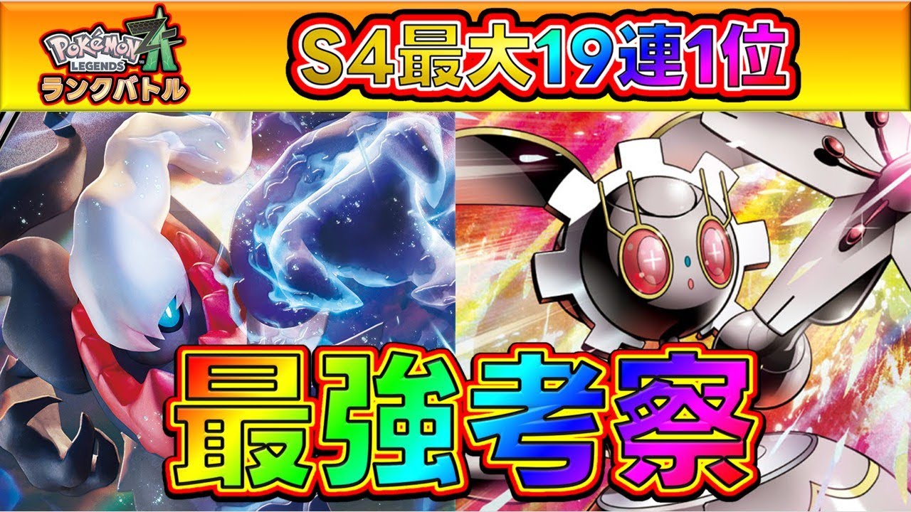 &rdquo;最強構築&rdquo;を皆で考えながらランクバトル！[Pok&eacute;mon LEGENDS Z-A] #ポケモンza　#ランクマ