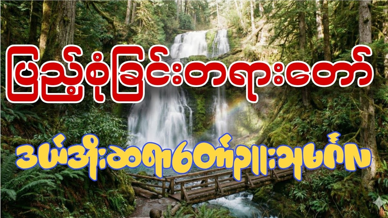 ပြည့်စုံခြင်းတရားတော်