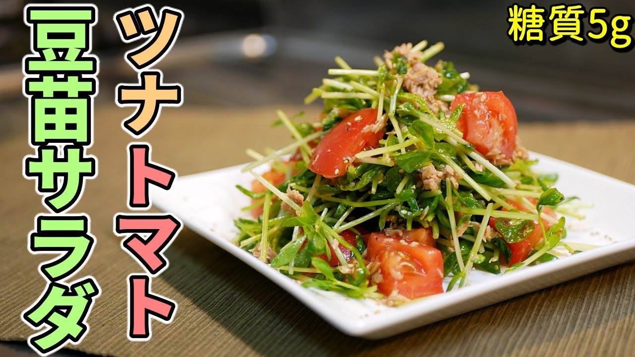 簡単5分！ツナトマト豆苗のやみつきサラダの作り方【糖質制限ダイエットレシピ】簡単低糖質料理Low Carb