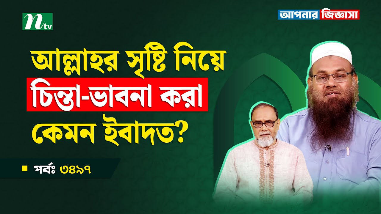 আল্লাহর সৃষ্টি নিয়ে চিন্তা-ভাবনা করা কেমন ইবাদত? ? Apnar Jiggasa | আপনার জিজ্ঞাসা Islamic Talk Show