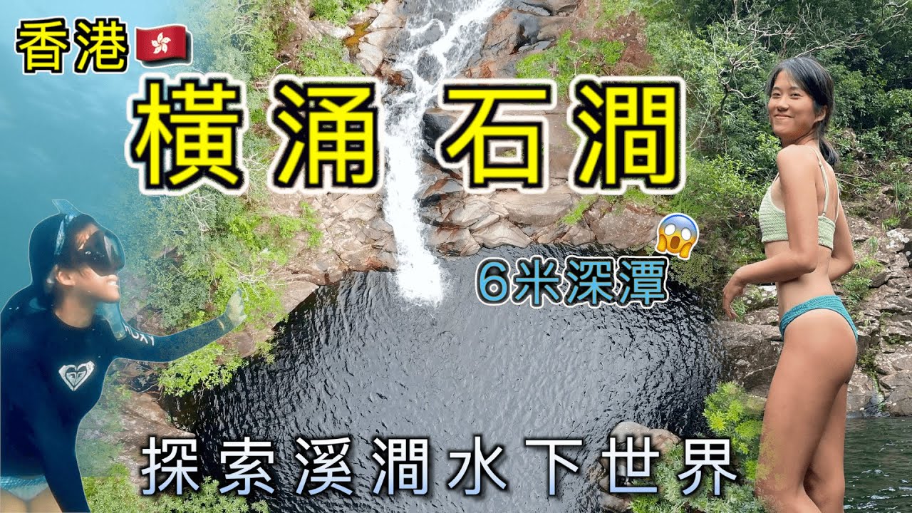 橫涌石澗 | 雨季限定6米深潭⚠️ | 潭底自由潛水發現... | 詳細路線 +新手注意事項 | 無邊際天池打卡 | 霜碧潭 | 龍珠瀑 | 香港溯溪路線
