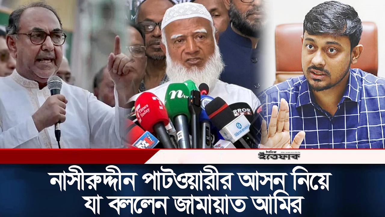 নাসীরুদ্দীন পাটওয়ারীর আসন নিয়ে যা বললেন জামায়াত আমির | Jamaat | Election| Mirza Abbas | Ittefaq News
