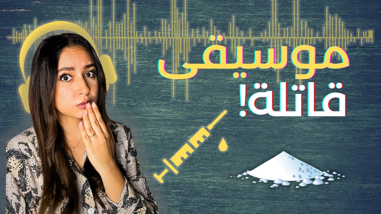 المخدرات الرقمية.. الوجه الخفي للموسيقى