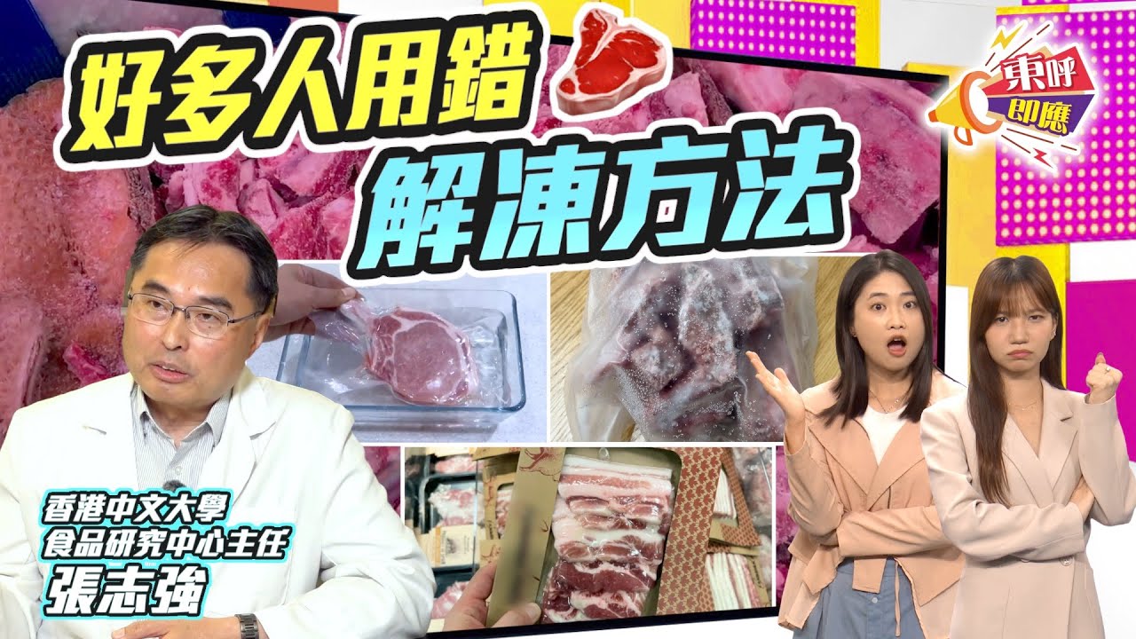 【on.cc東網】東呼即應：凍肉反覆解凍易致癌　專家：好多人用錯解凍方法