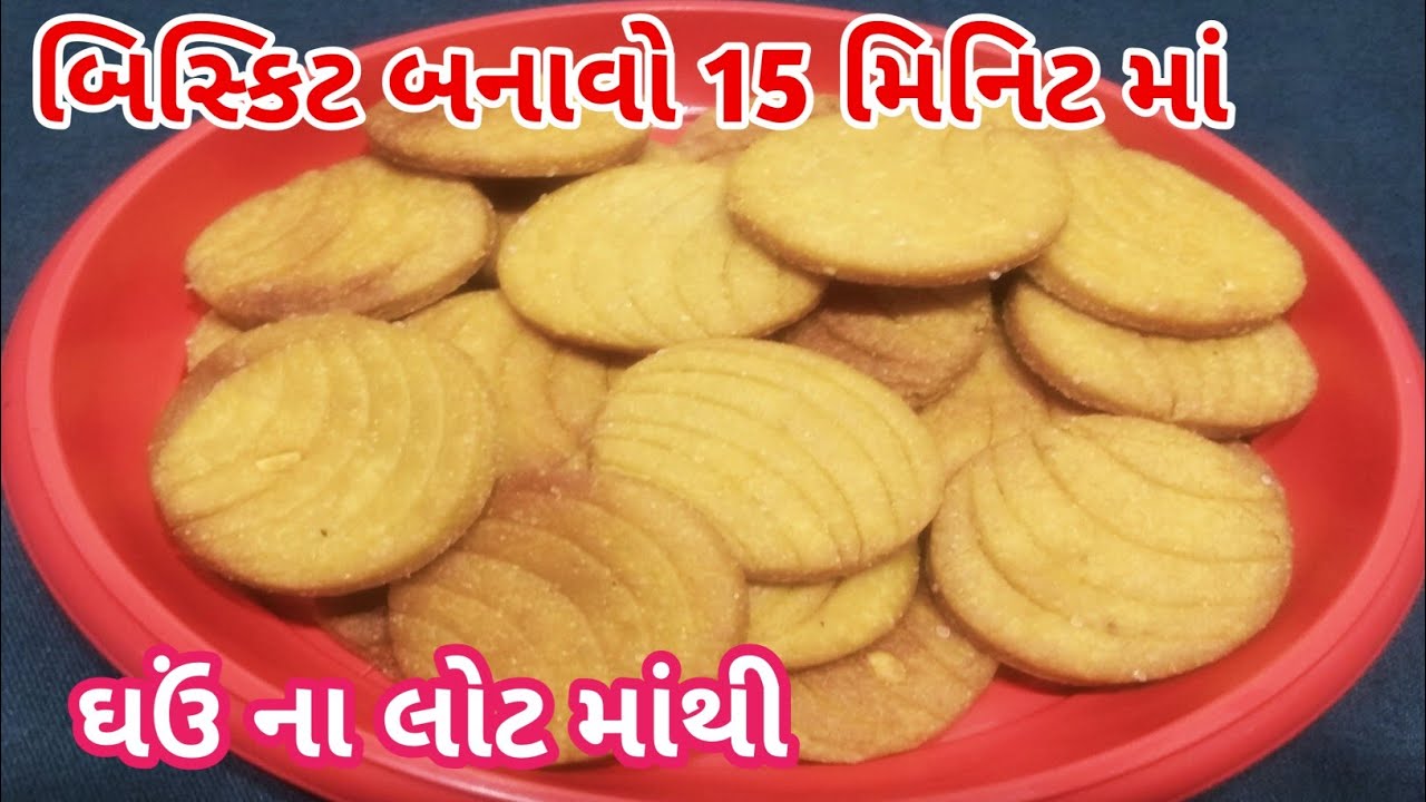 ઘઉં ના લોટ ના બિસ્કીટ | ghau na lot na biscuit | Mamta ni Rasoi | indian food | village cooking