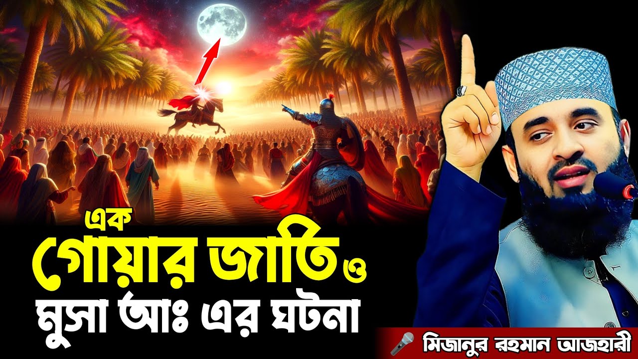 এক গোয়ার জাতি ও মুসা আঃ এর ঘটনা || Mizanur Rahman Azhari New Waz || মিজানুর রহমান আজহারী নতুন ওয়াজ