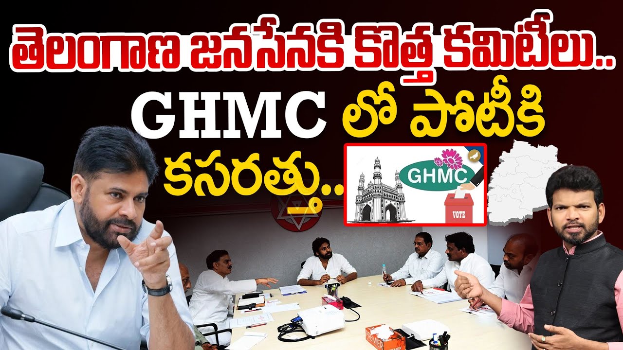 Janasena Gears Up for GHMC Polls! New Committees, Strategy in Telangana | GHMC లో పోటీకి కసరత్తు..