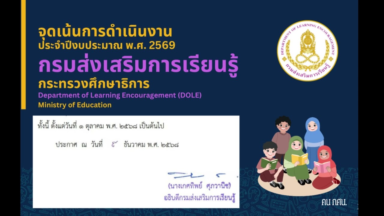 จุดเน้นการดำเนินงานกรมส่งเสริมการเรียนรู้ ประจำปีงบประมาณ พ.ศ. 2569
