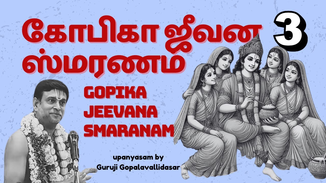 கோபிகா ஜீவன ஸ்மரணம் - 3வது நாள் | கோயம்புத்தூர் ராம் நகர் ராமர் கோயில் | Gopika Jeevana Smaranam