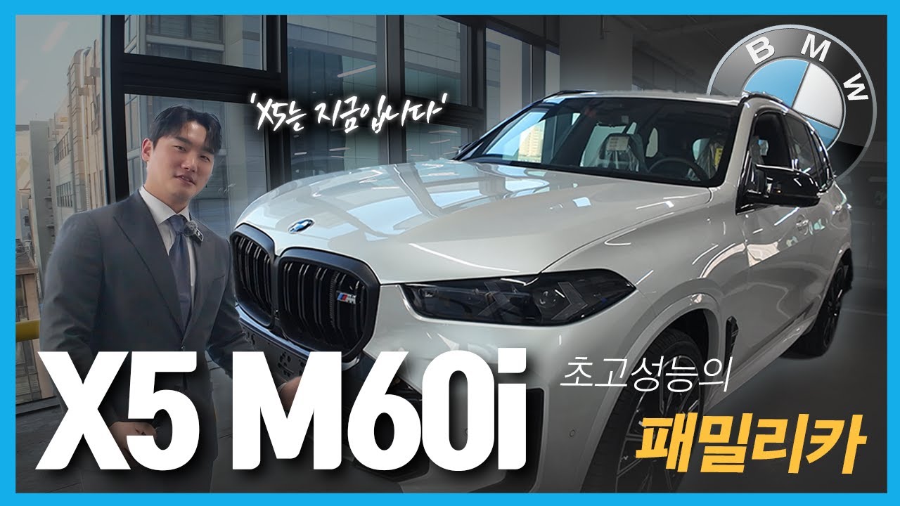 BMW X5 M60i 8기통 무려 530마력! 두마리 토끼를 다 잡은 아빠들의 드림카..!