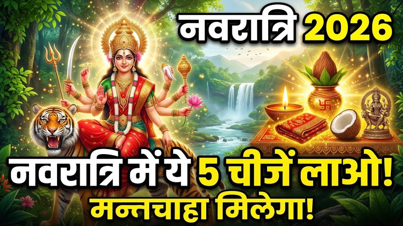 19 मार्च से पहले घर लाओ ये 5 चीजें 🔱 माँ दुर्गा की कृपा से बदल जाएगी किस्मत | Navratri Upay