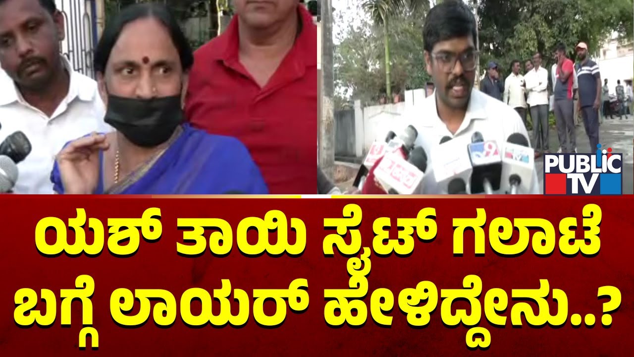 Advocate Reacts On Yash Mother Site Fight With Devaraj | Public TV
