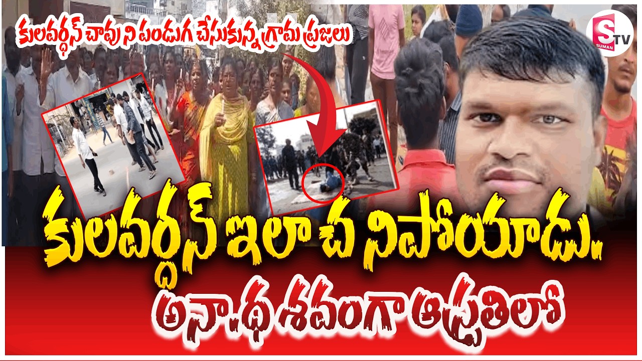 కులవర్ధన్ చా_వు… గ్రామంలో పండగ వాతావరణం | Madanapalle Kulavardan No More | Madanapalli Incident