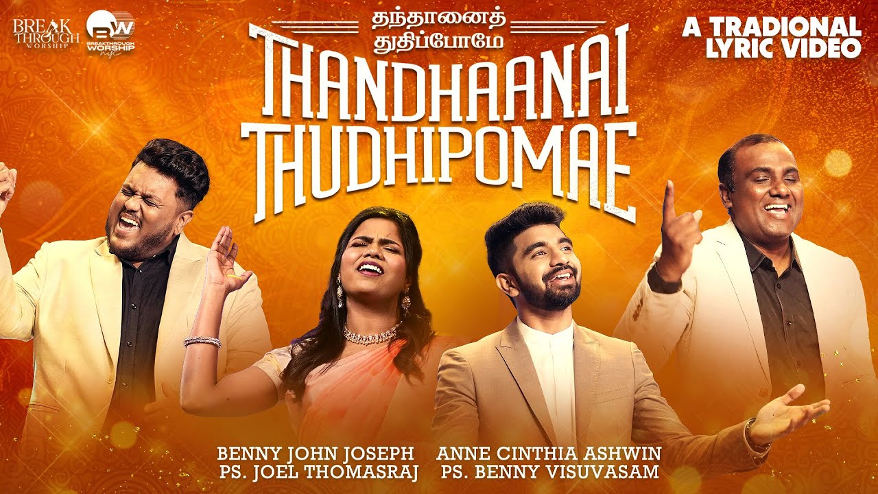 Thandhaanai Thudhipomae | Benny John Joseph | Traditional Lyrical Video | New Tamil Christian Song