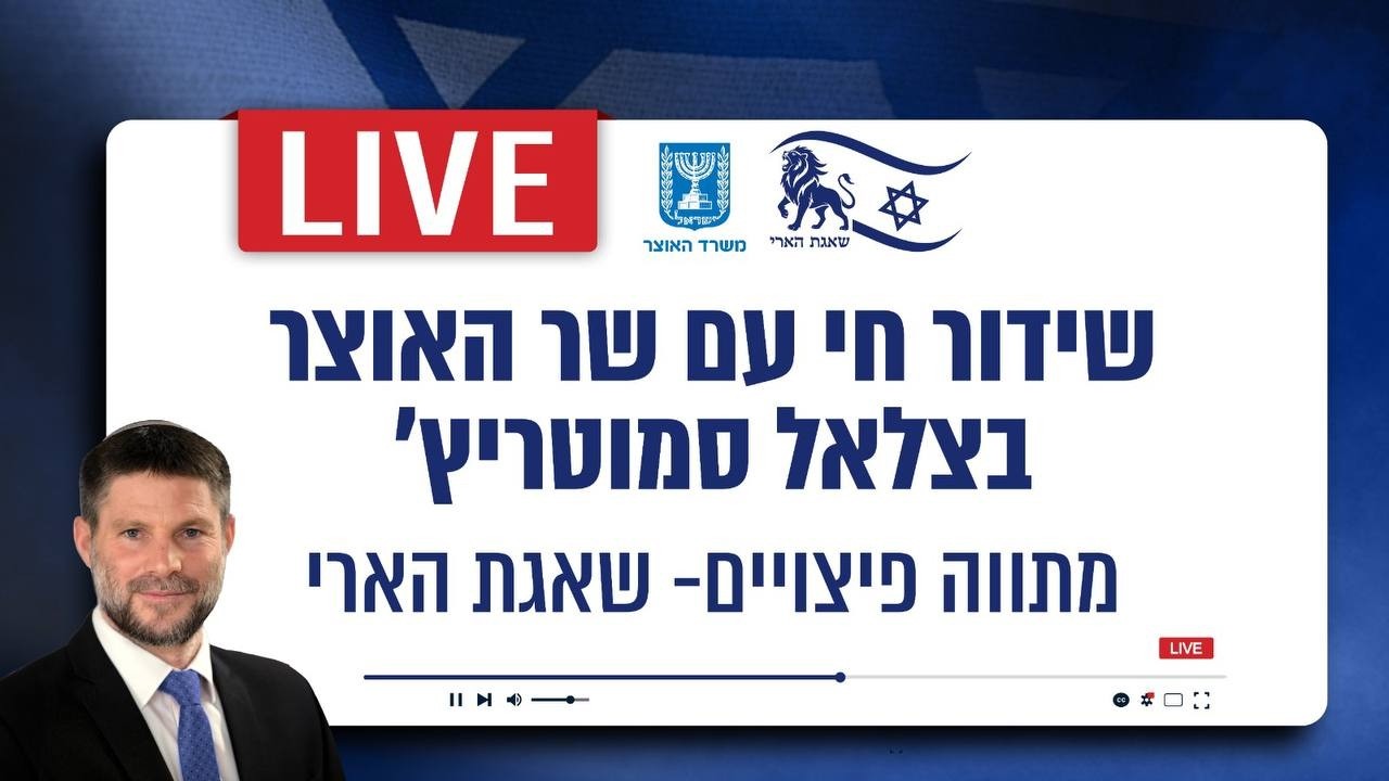 שר האוצר עונה לשאלות שלכם