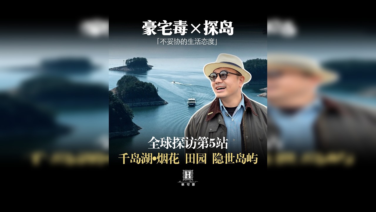 在千岛湖当岛主，原生态湖居环境，没有喧嚣只有自然的治愈！ @服务者·老纪@老虎豪宅圈