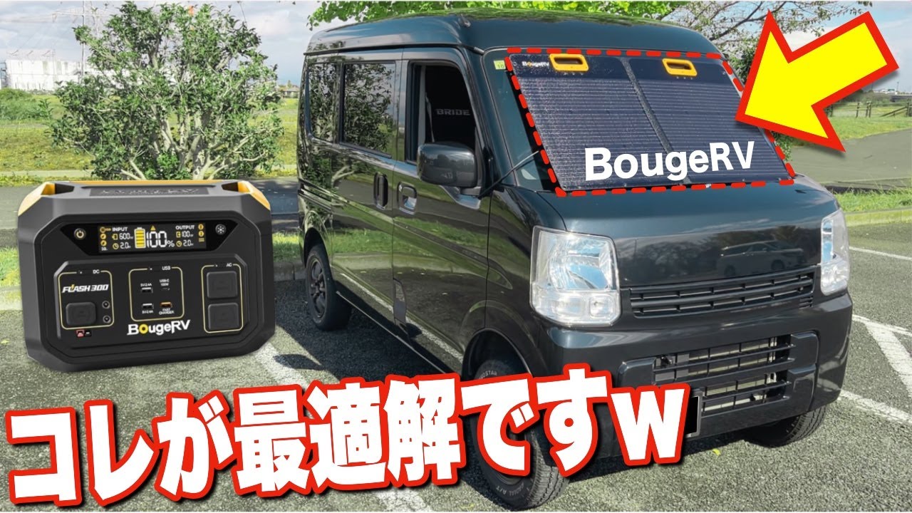 【軽バン】エブリイ車中泊はBougeRVのポータブル電源Flash300と100Wソーラーパネルが最適解かもしれない