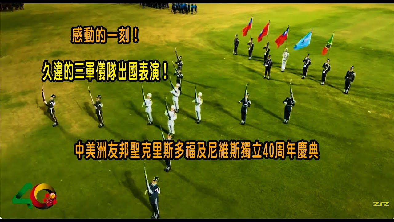 感動的一刻！久違的三軍儀隊出國表演！中美洲友邦聖克里斯多福及尼維斯獨立40周年慶典
