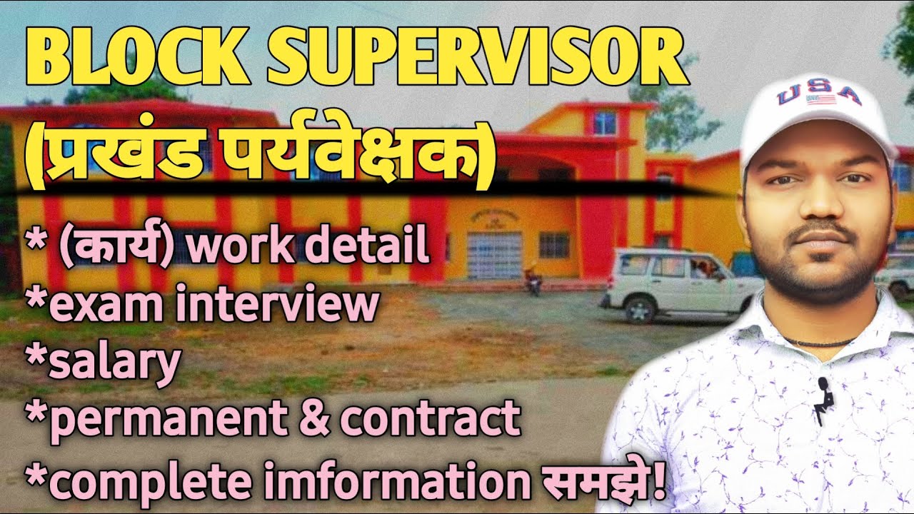 Block supervisor ka kya kaam hota hai | प्रखंड पर्यवेक्षक का क्या कार्य होता है | detail jankari🔥