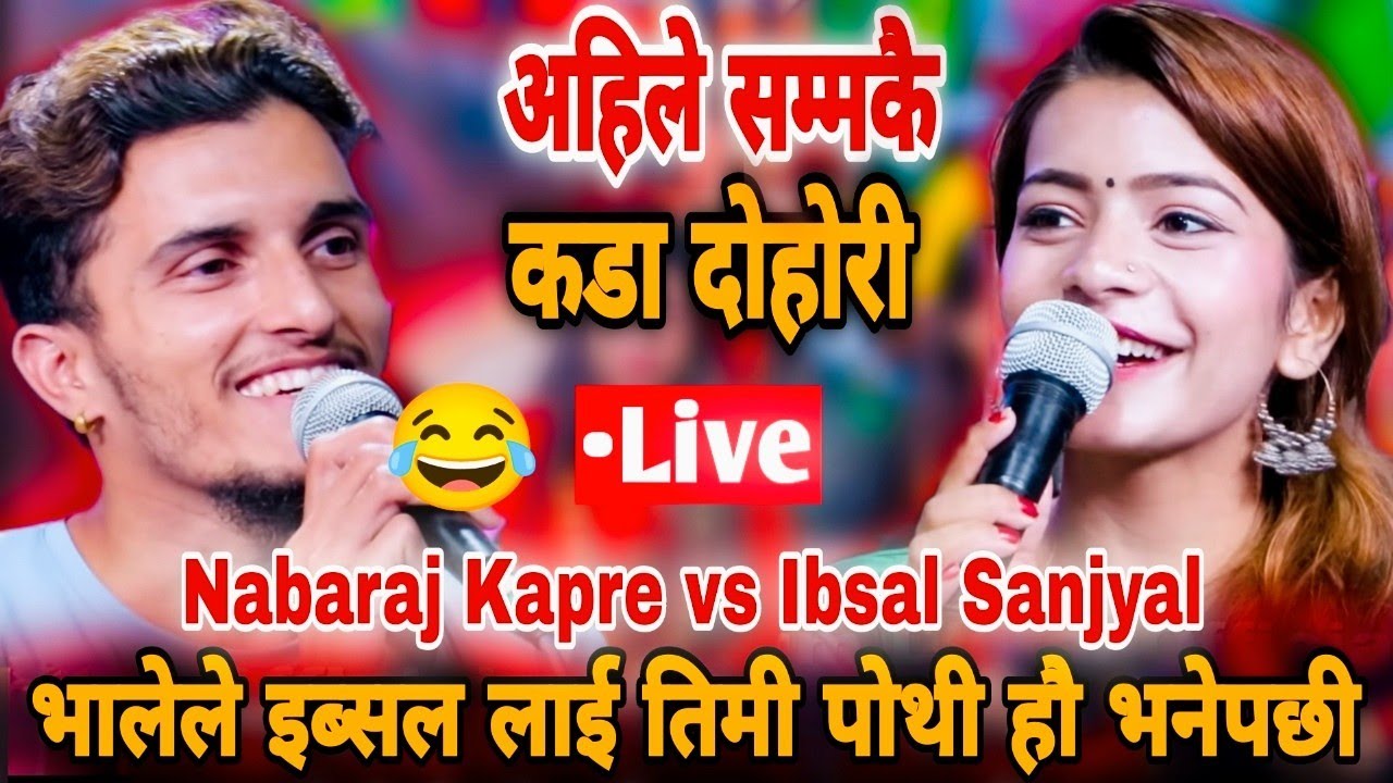 भालेले इब्सल लाई तिमी पोथी हौ भनेपछी || Nabaraj Kapre vs Ibsal Sanjyal || New Live Dohori