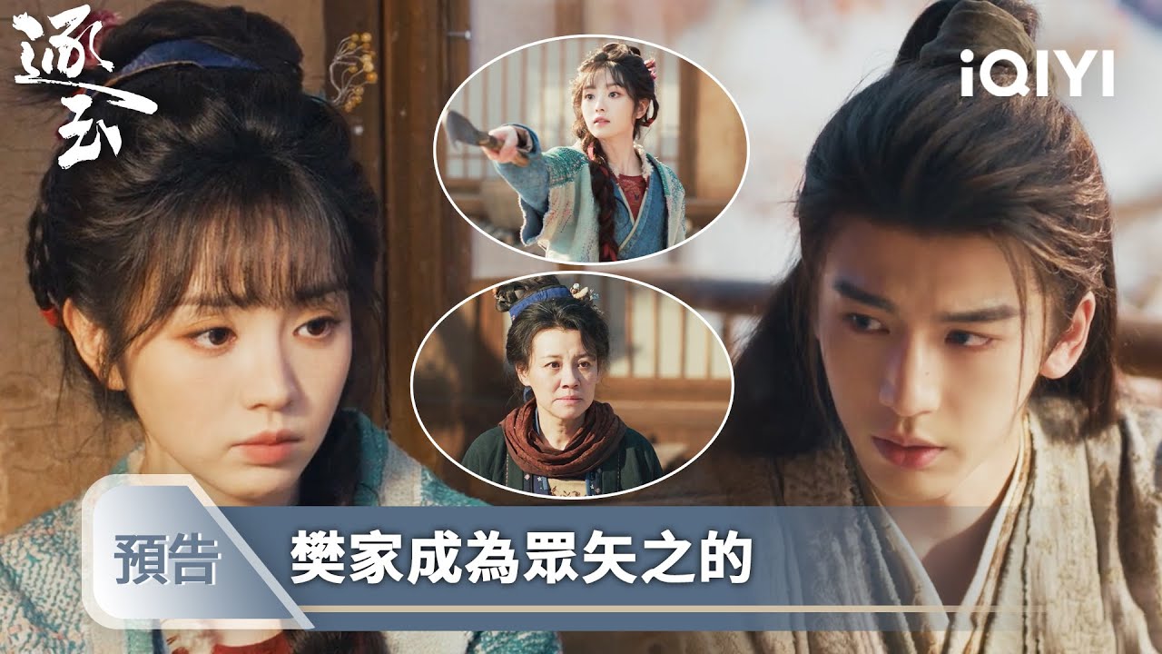 《逐玉》EP10-11預告❄️💗：長玉遇險謝徵發狂報復，把護妻心切寫在臉上 | 張凌赫＆田曦薇（排名不分先後） | 愛奇藝