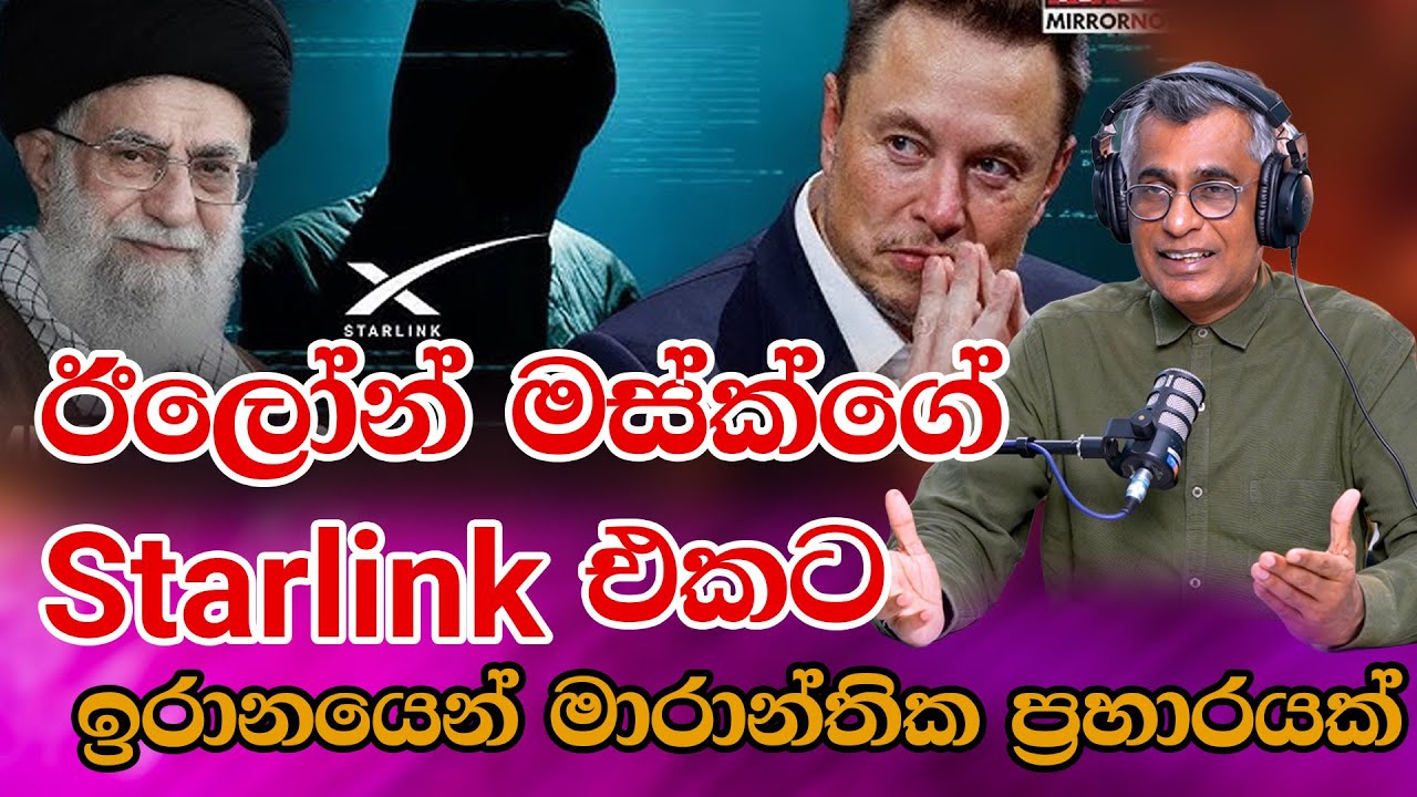 ඊලෝන් මස්ක්ගේ Starlink එකට ඉරානයෙන් මාරාන්තික ප්‍රහාරයක් | Patali Champika Ranawaka