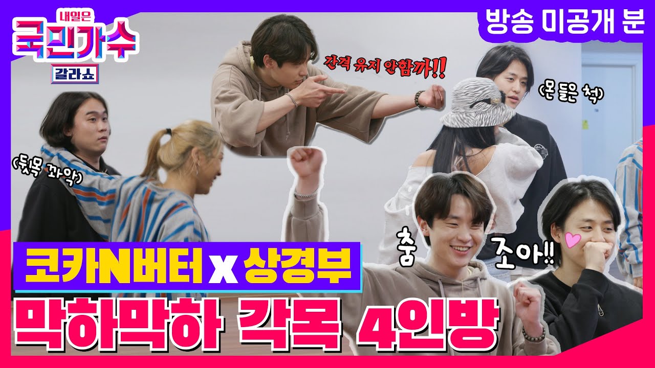 [에필로그] 막하막하 댄스 각목 4인방🤣 #내일은국민가수 #코카N버터 #상경부
