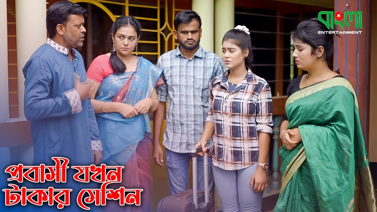 প্রবাসী যখন টাকার মেশিন | বাংলা নতুন শর্টফ্লিম | Probashi Jokhon Takar Machine | অথৈ | Othoi new