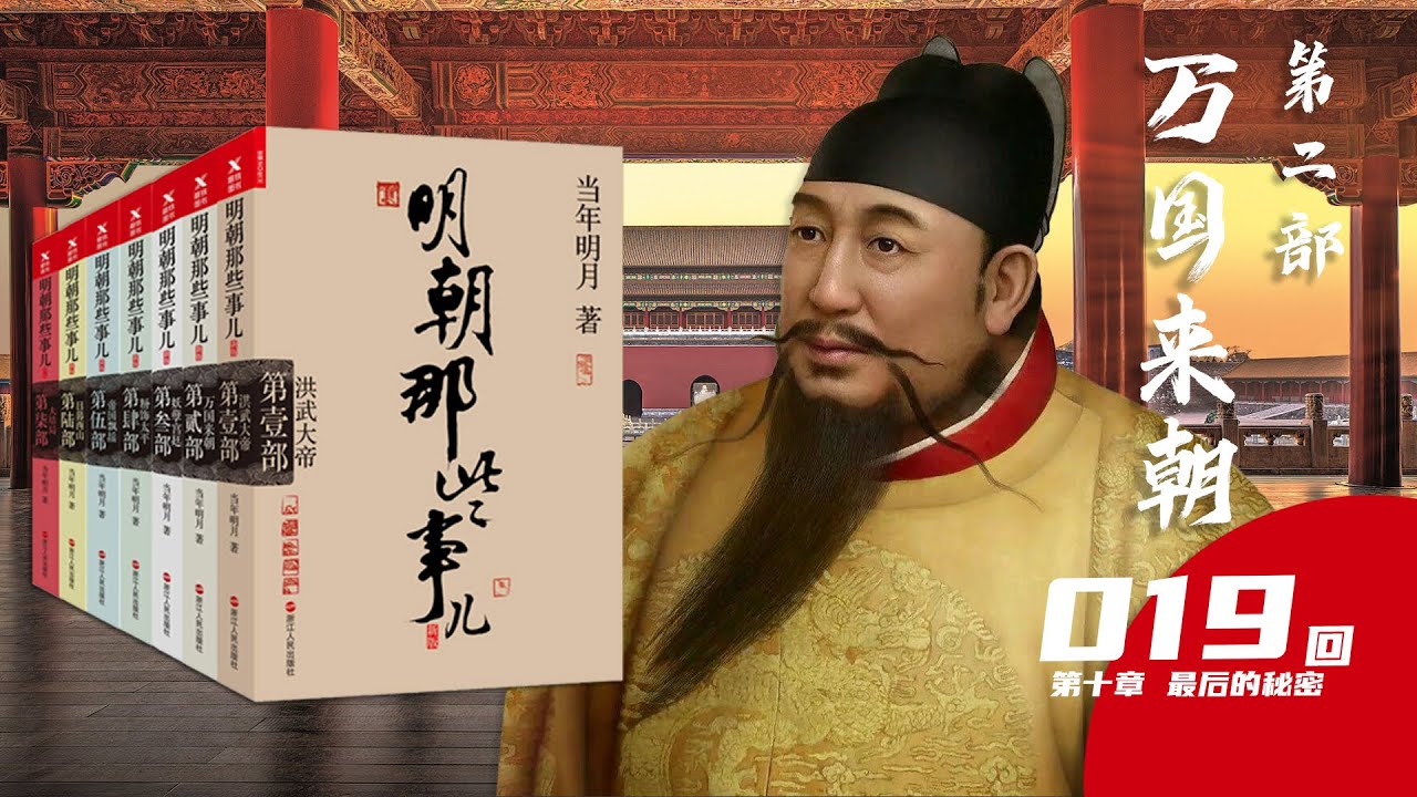 【有声小说】《明朝那些事儿》当年明月 第二部 万国来朝第019回