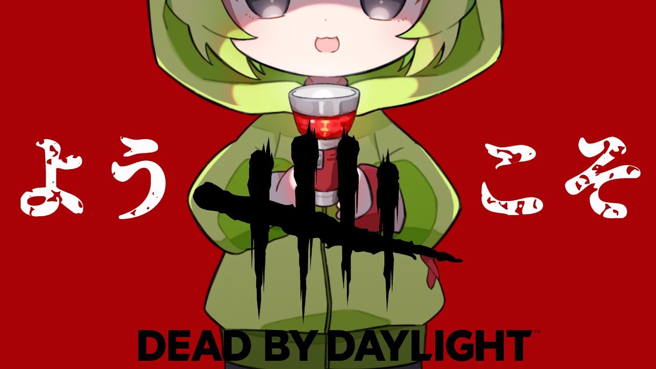 【デッドバイデイライト/DbD】気まぐれDBDへようこそ★