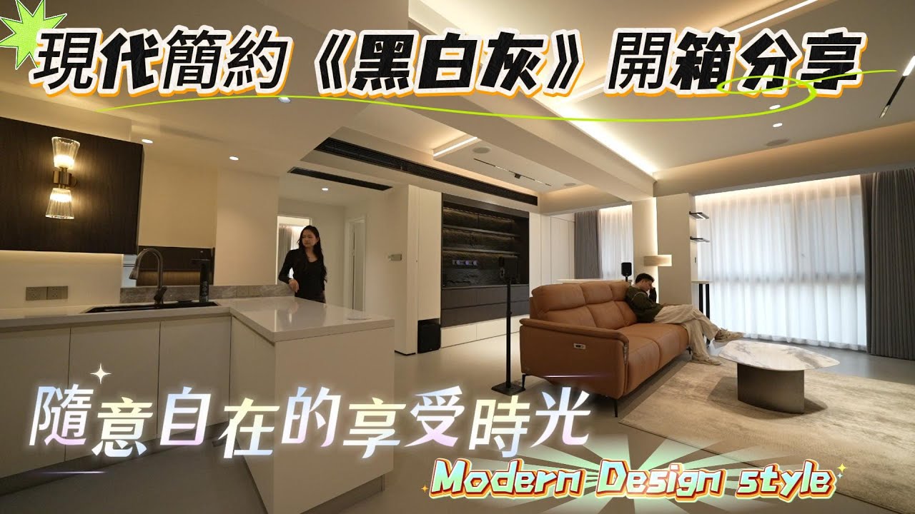 灣區設計 盡在好房 中山開箱案例  現代黑白灰 純碎的搭配 簡約而不簡單 讓空間變得高級舒服 精細利用每一寸空間 將影院搬入家中 隨意自在的享受個人愛好 #全案設計#中山樓盤  #中山雅居樂