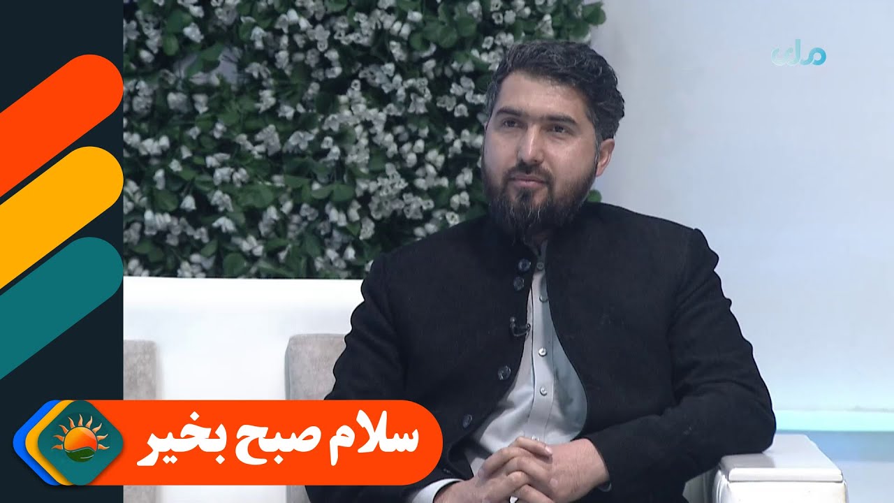 سلام صبح بخیر؛ غلام سرور نبی‌زاده، داکتر طب سنتی در مورد ارزش طب سنتی معلومات می‌دهد