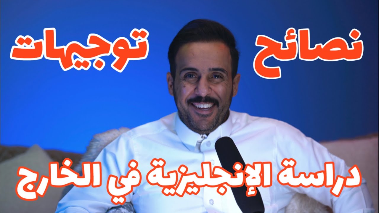 ايش فوائد دراسة الإنجليزية في الخارج وكم تكاليفها ؟