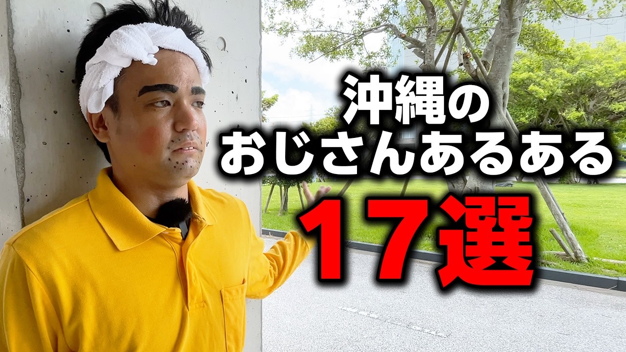 【沖縄あるある】こんなおじさんいるよね〜コント17選～