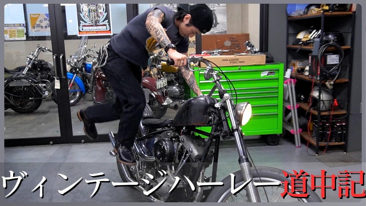 一年待った夢のヴィンテージハーレー！カスタム最終チェックと初めてのエンジン始動に悪戦苦闘!!  #ヴィンテージハーレー #harleydavidson  #ショベルヘッド
