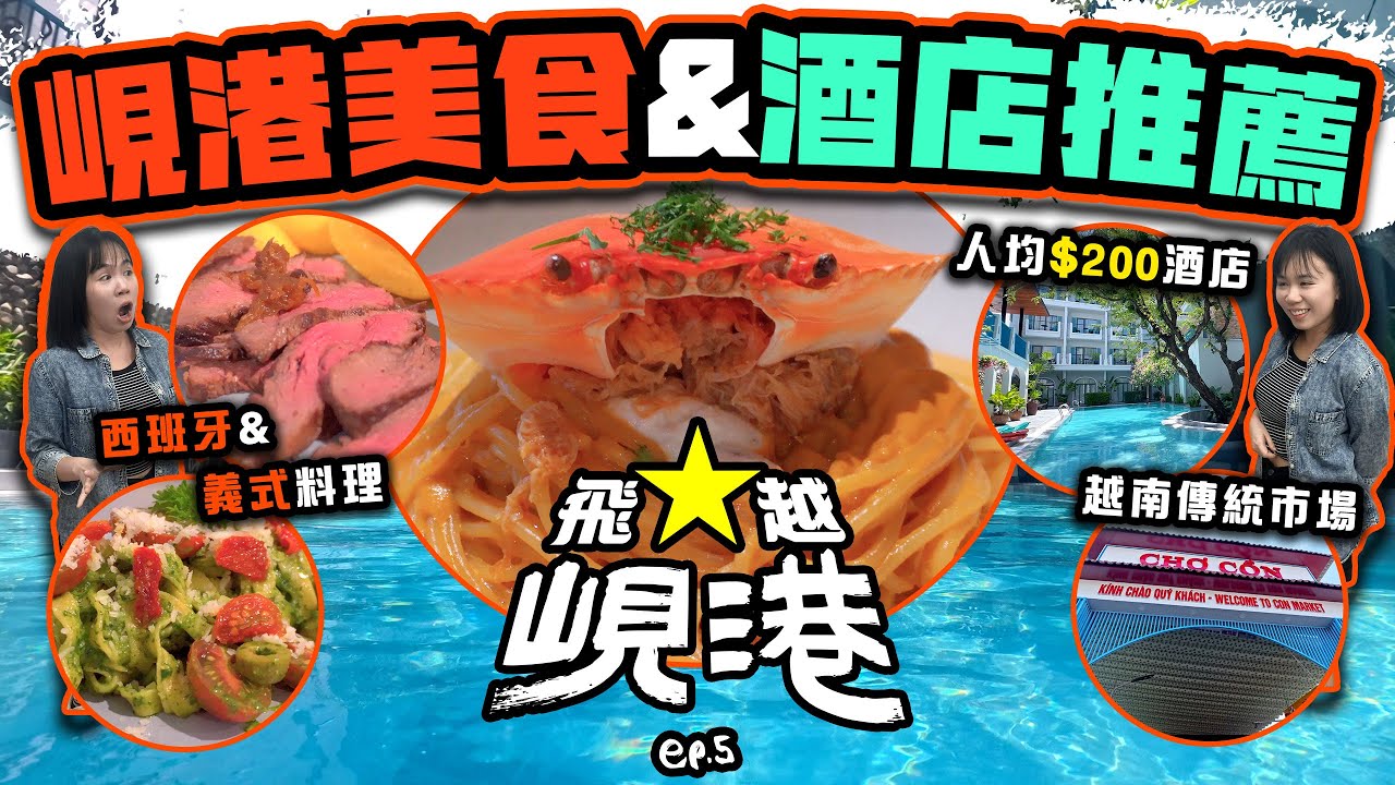 【峴港自由行】峴港美食推薦&人均$200酒店開箱 買手信去邊好？Con市場大開眼界 | 飛越峴港 Ep.5 | 喵兔自由行