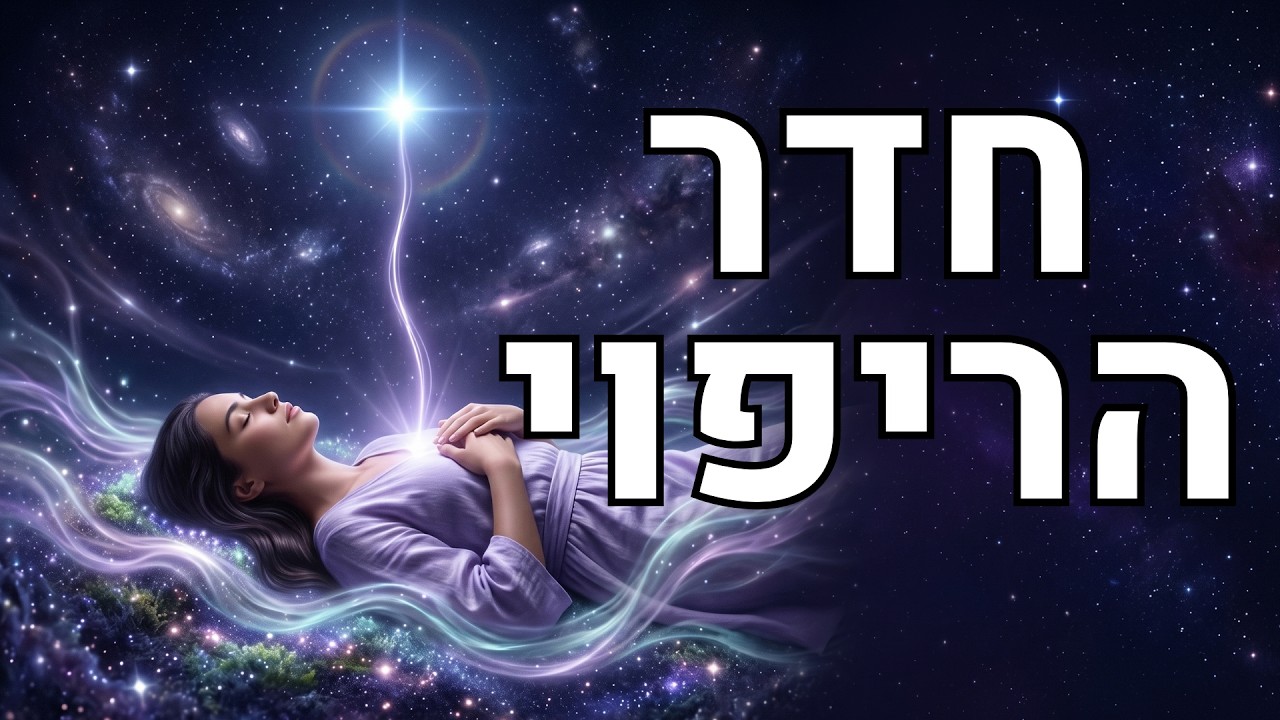 ריפוי עמוק דרך התודעה: מדיטציית איזון אנרגטי | Healing Meditation