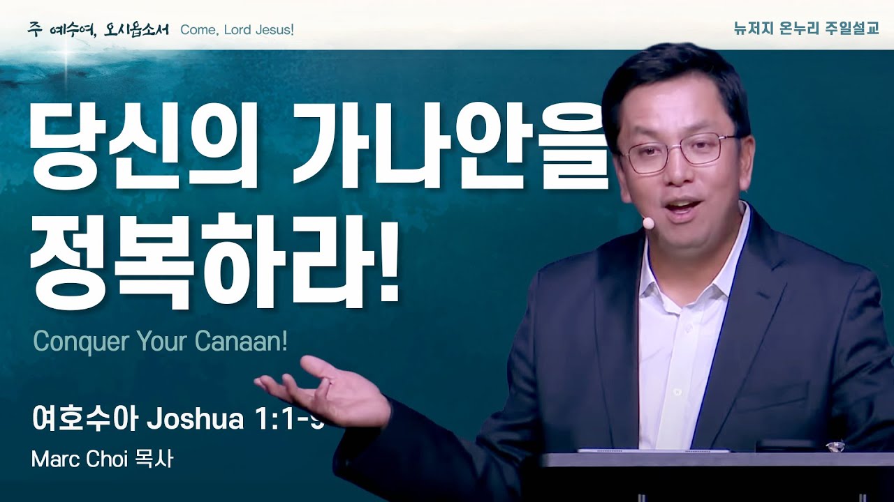 주일 설교 | 뉴저지 온누리교회 | Marc Choi 목사 | 당신의 가나안을 정복하라! | 여호수아 1:1-9