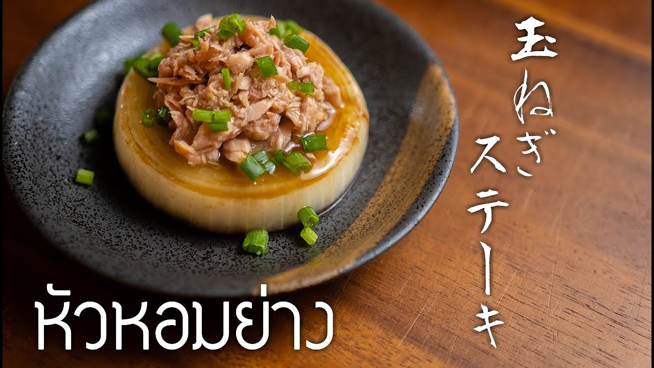 อาหารญี่ปุ่นง่ายๆ!!สูตรวิธีทำอาหารญี่ปุ่น:หัวหอมย่าง/JO’s Kitchen