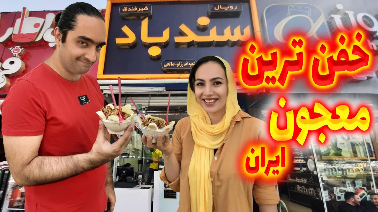 پرملات ترین و خاصترین معجون ایران | سندباد | چرا نمیریزه؟