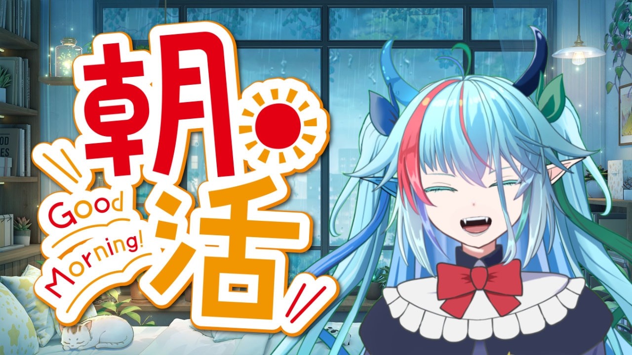【#朝活雑談 】初見さん歓迎！ホワイトデーだけど特別何もない【バ美肉】【#虹霓レン 】