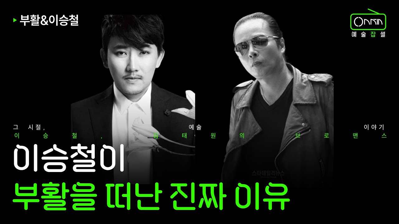 이승철이 부활을 떠난 진짜 이유 | 부활 이야기