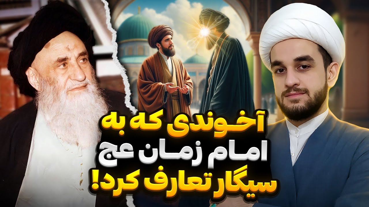 توصیه امام زمان (عج) به آیت‌ الله مرعشی درباره مصرف دخانیات