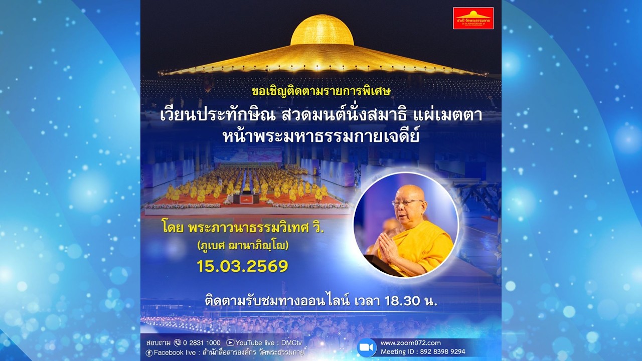 Live ถ่ายทอดสด สวดมนต์ นั่งสมาธิ อธิษฐานจิต แผ่เมตตา 15 มีนาคม 2569