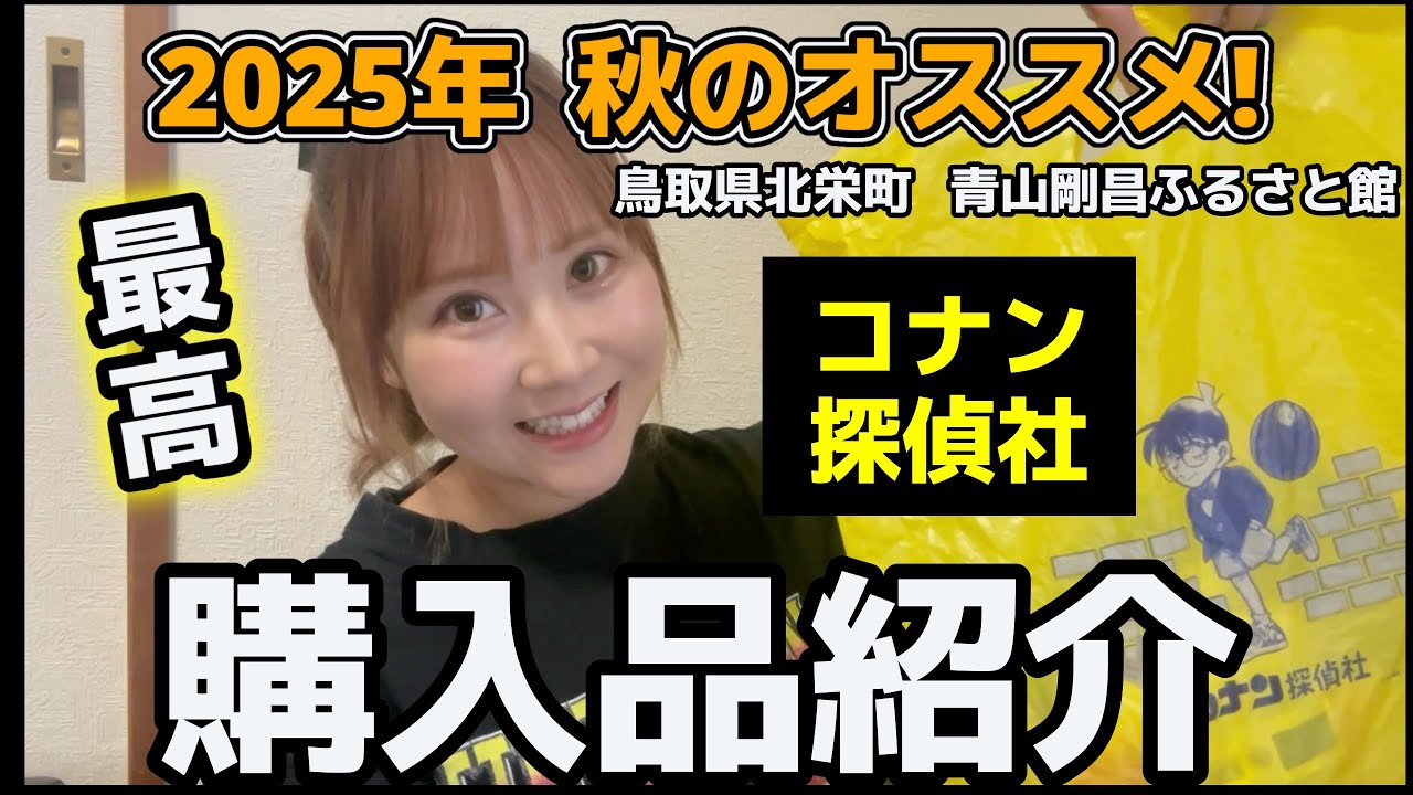 【購入品紹介】コナン探偵社の今季オススメ購入品紹介〜🍂【青山剛昌ふるさと館】鳥取県北栄町