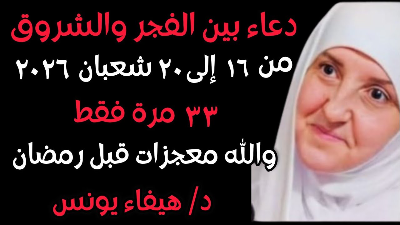 سأخبركم عن دعاء جربته 33 مرة من 16 إلى 20 شعبان بين الفجر والشروق والله ترى المعجزات قبل دخول رمضان