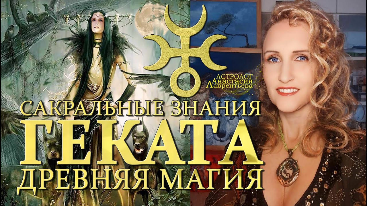 🦇 Дни Гекаты: проклятые или благословенные? Глубинные смыслы и Великое Делание. Эксклюзив